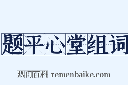 题平心堂组词是什么意思的图片